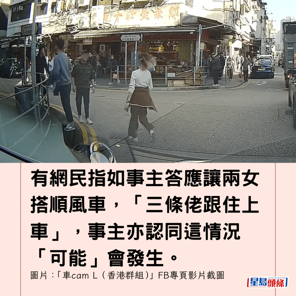  有網民指如事主答應讓兩女搭順風車，「三條佬跟住上車」，事主亦認同這情況「可能」會發生。