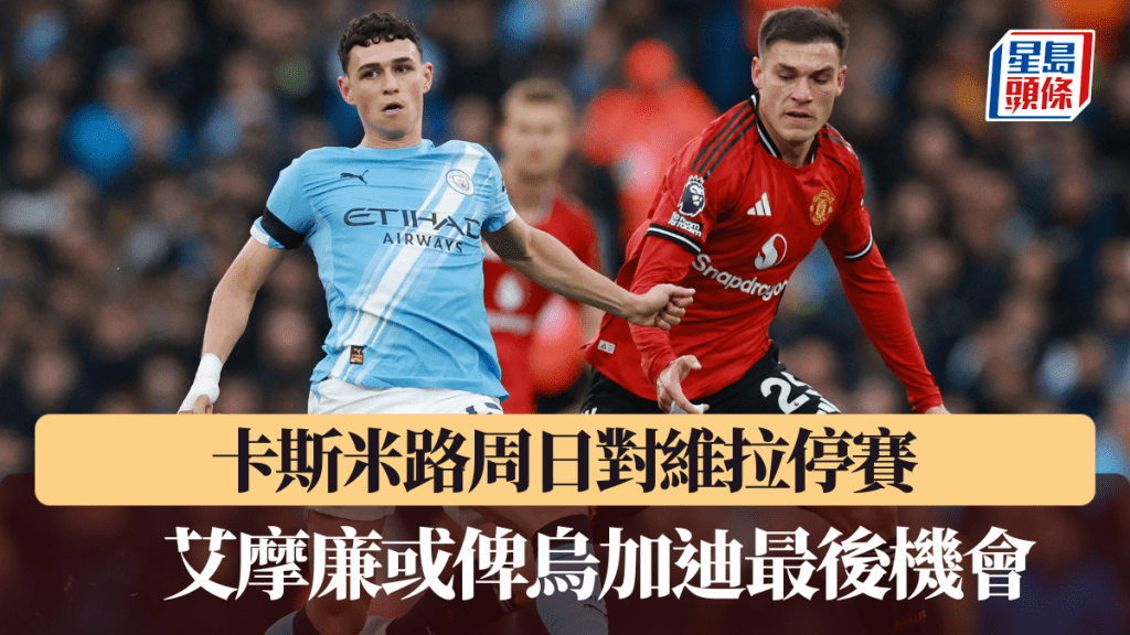 卡斯米路周日對維拉停賽，艾摩廉或俾烏加迪最後機會。路透社