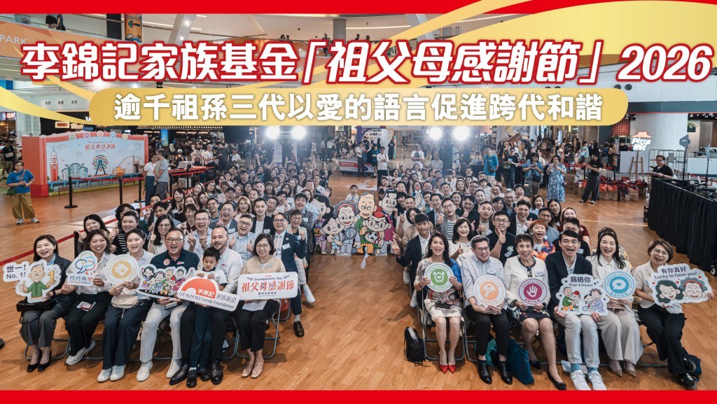 李錦記家族基金「祖父母感謝節」2026同樂日全場來賓大合照。