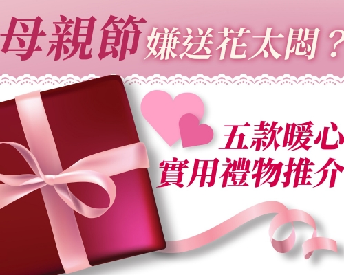 如果你還沒想好禮物,不妨參考以下的幾項選擇。