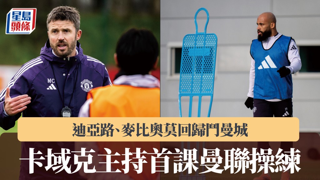 英超｜卡域克主持首课曼联操练 迪亚路、麦比奥莫回归斗曼城。曼联官方FB