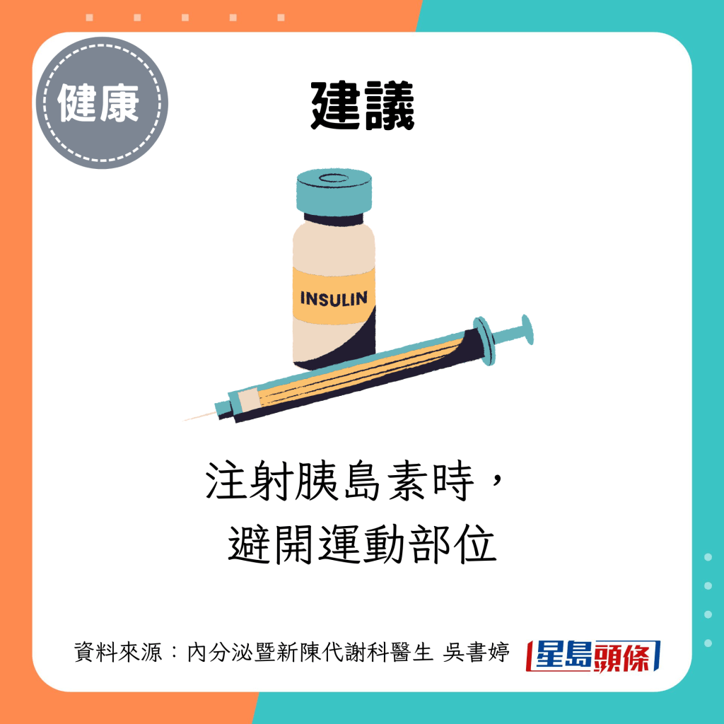 注射胰岛素时，避开运动部位