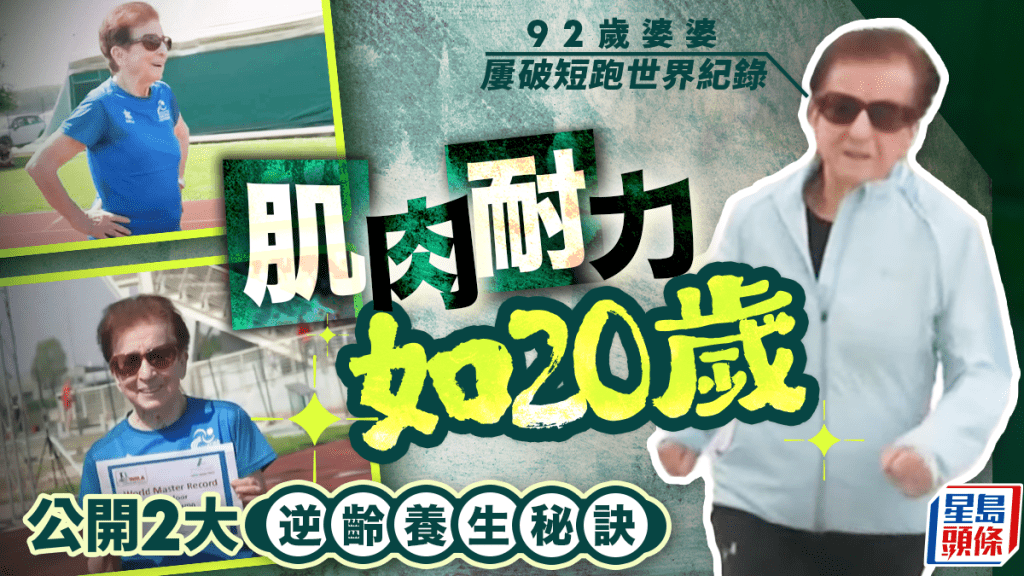 長壽秘訣|92歲婆婆屢破短跑世界紀錄 研究揭肌肉耐力如20歲 公開2大逆齡養生秘訣