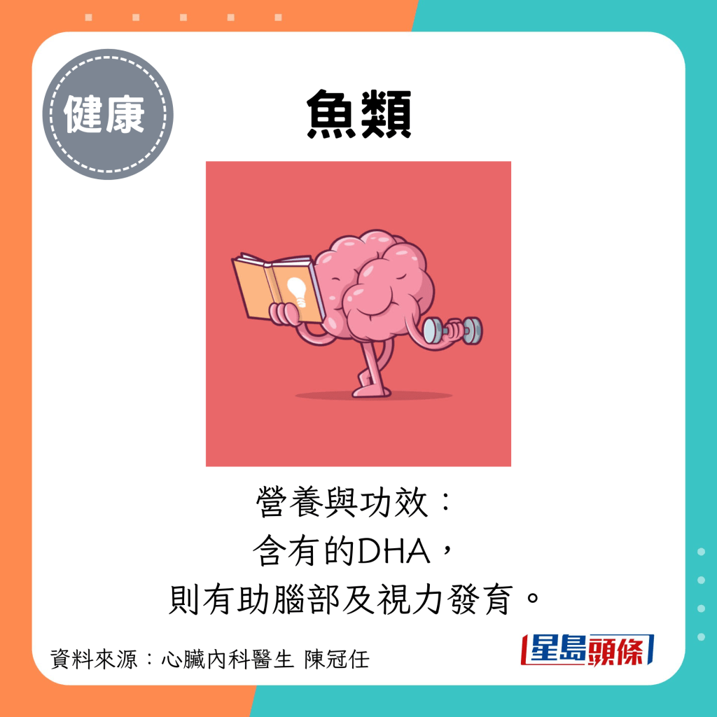 魚類：營養與功效： 含有的DHA， 則有助腦部及視力發育。