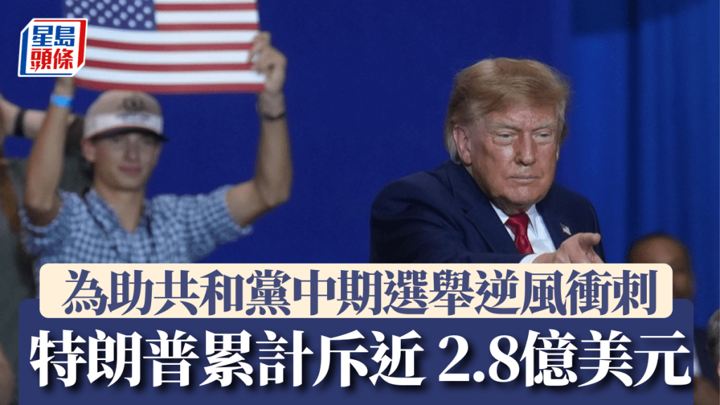 特朗普在中期選舉前的最後6周累計斥近2.8億美元，助共和黨候選人逆風衝刺。美聯社