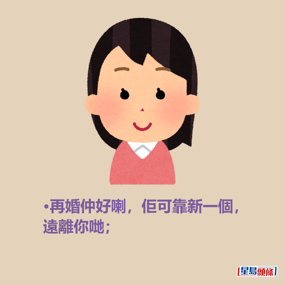 •再婚仲好喇,佢可靠新一個, 遠離你哋; •再婚仲好喇,佢可靠新一個, 遠離你哋;