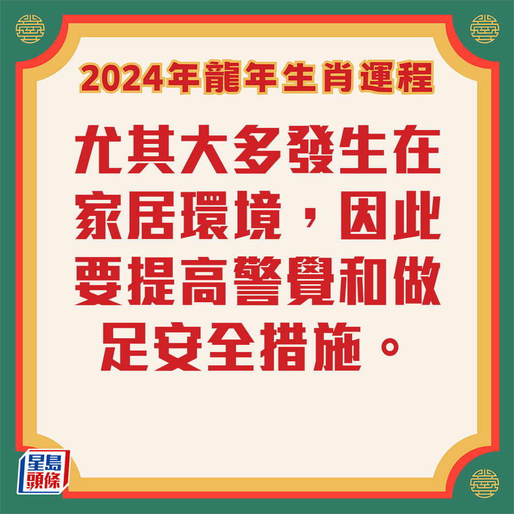 李丞責 – 肖豬生肖運程2024 避免高危活動