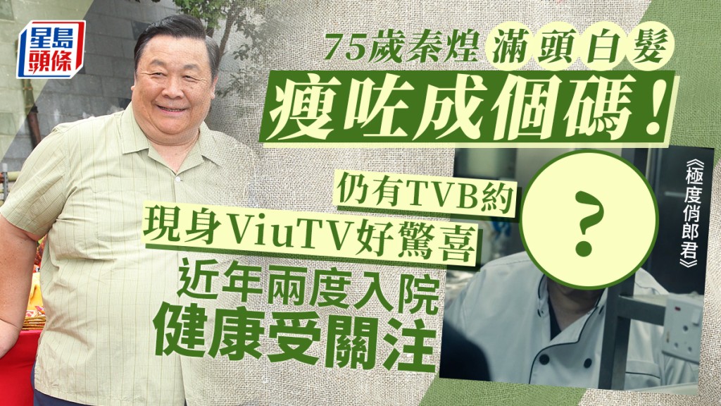極度俏郎君丨75歲秦煌滿頭白髮瘦咗成個碼！仍有TVB約現身ViuTV好驚喜 近年兩度入院健康受關注