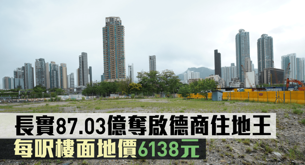 啟德2A區4號、5(B)號及10號商住地以87.3億批出。