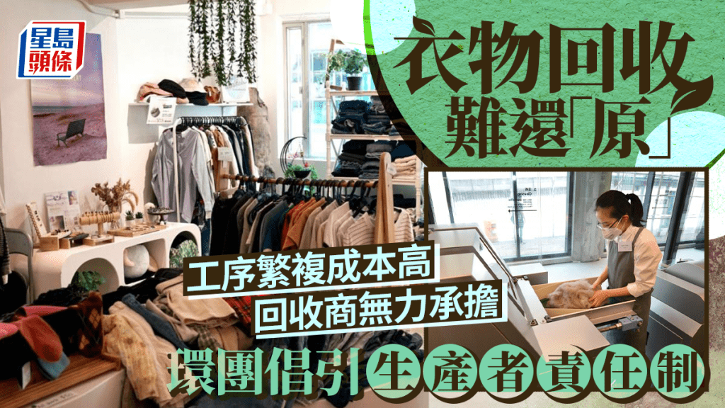 每日雜誌|衣物回收難還「原」 工序繁複成本高 回收商無力承擔 環團倡建生產者責任制