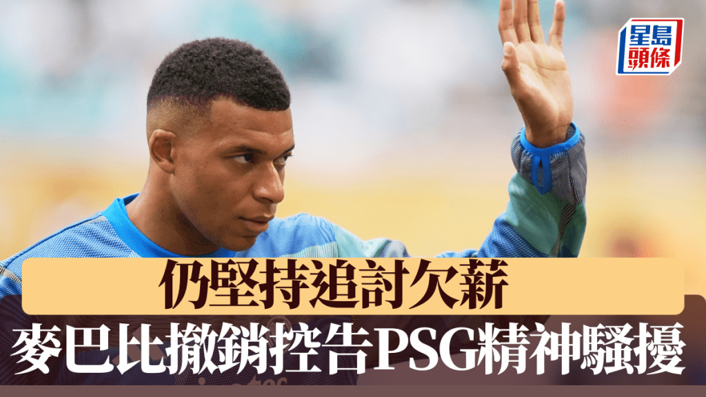 麥巴比撤銷控告巴黎聖日耳門精神騷擾,但仍堅持索償欠薪。AP