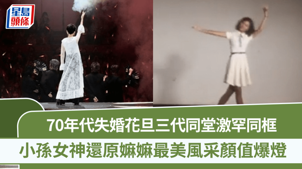 70年代失婚花旦三代同堂激罕同框 小孫女神還原嫲嫲最美風采顏值爆燈