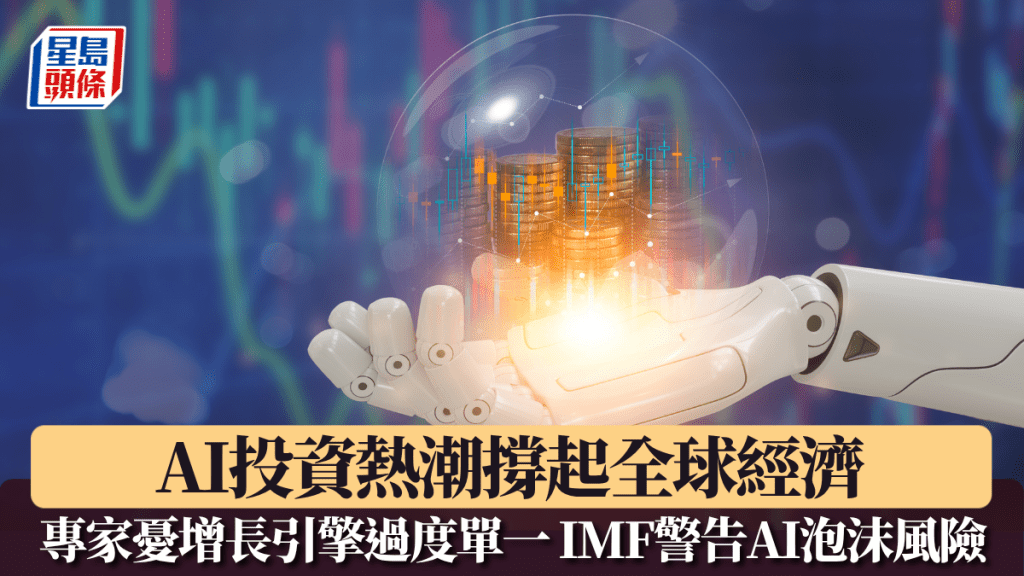AI投資熱潮撐起全球經濟 專家憂增長引擎過度單一 IMF警告AI泡沫風險 