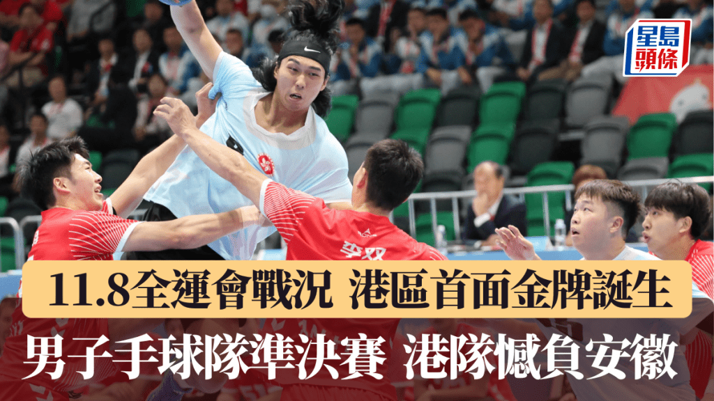 港隊男子手球4強不敵安徽。