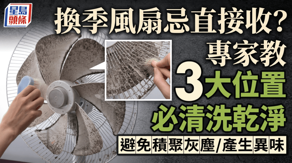 換季風扇忌直接收？專家教3大位置必清洗乾淨 避免積聚灰塵/產生異味