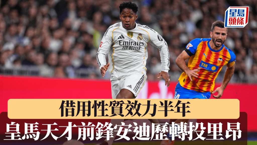皇馬天才前鋒安迪歷轉投里昂，借用性質效力半年。美聯社
