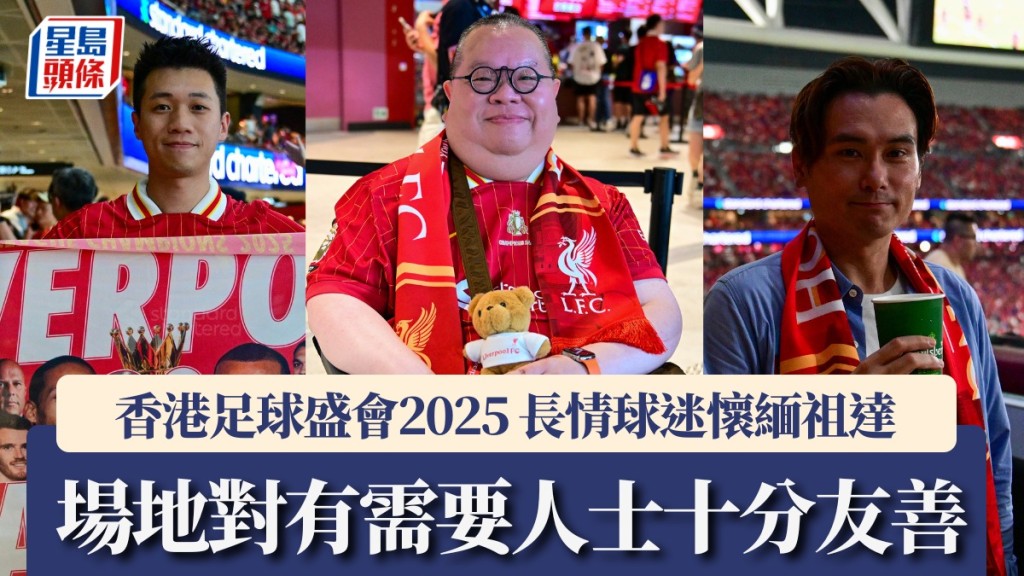 香港足球盛會2025｜長情利物浦球迷懷緬祖達 場地對有需要人士都十分友善