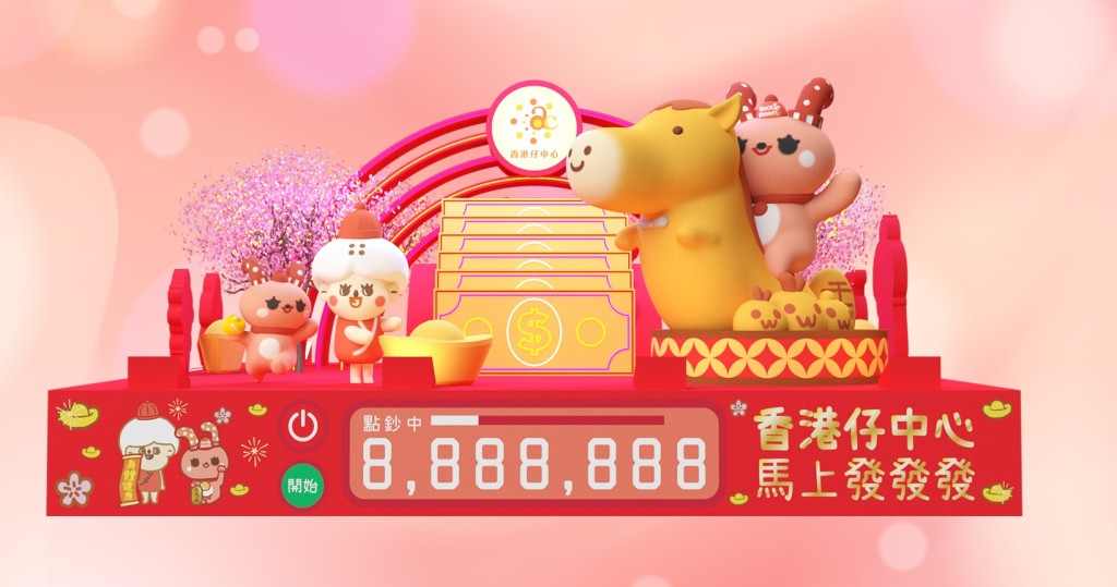 香港仔中心新春呈獻「馬上發發發」