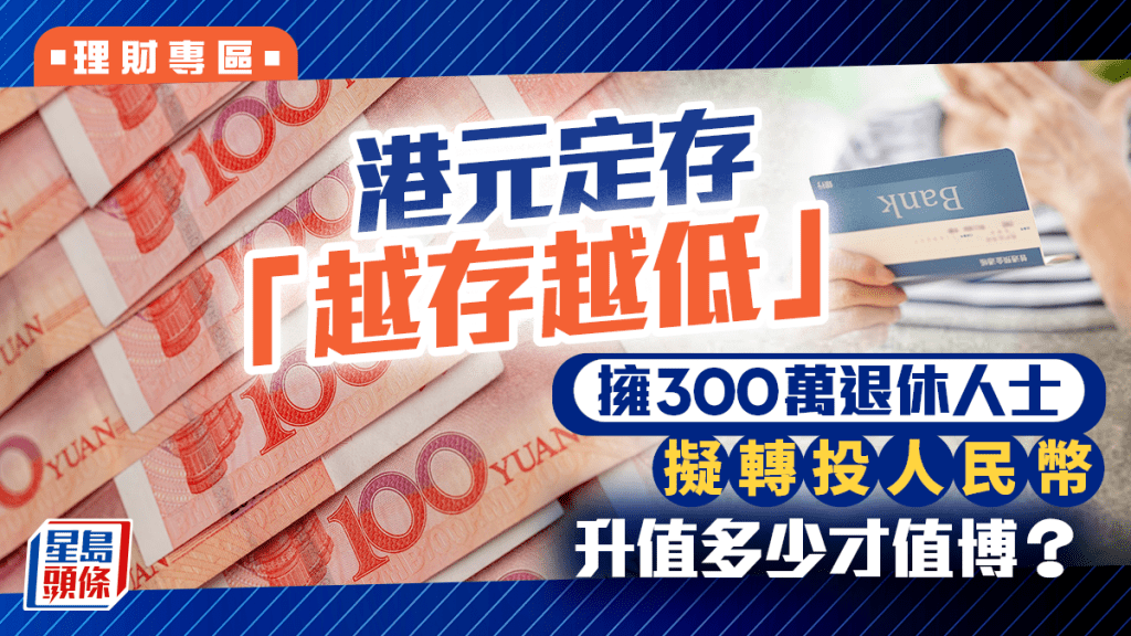 名人大行看好人民币 拥300万退休人士拟转投人币定存 升值多少才值博？