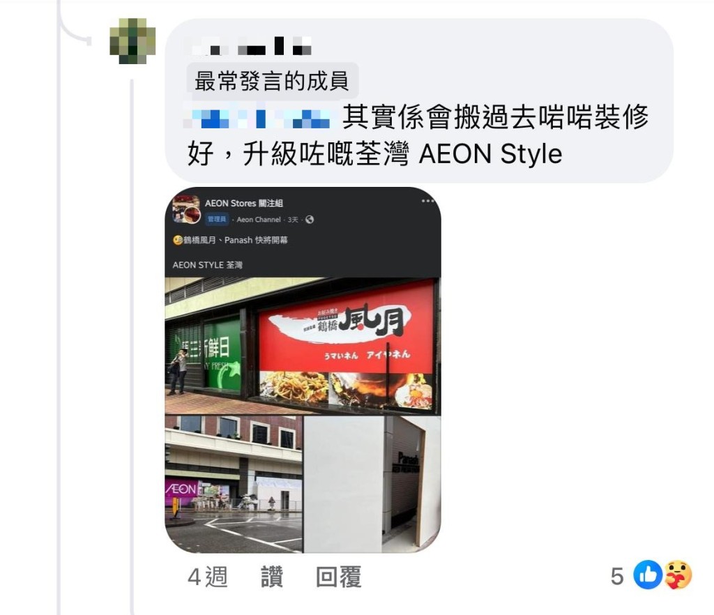 其中荃锦中心店，据网民在帖文下的留言回覆，此店搬往区内的Aeon Style店内继续经营。（图片来源：Facebook@全港店铺（开张/执笠）关注组）