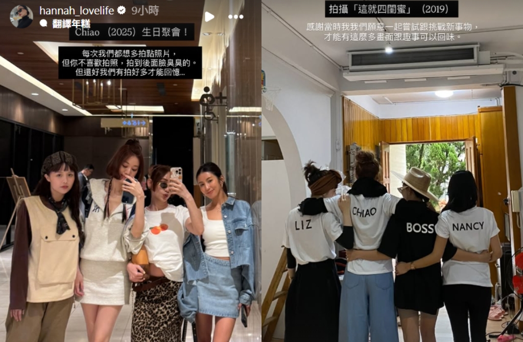 荔枝兒與閨密Nancy、Chaio、漢娜妞相識15年。 IG@hannah_lovelife