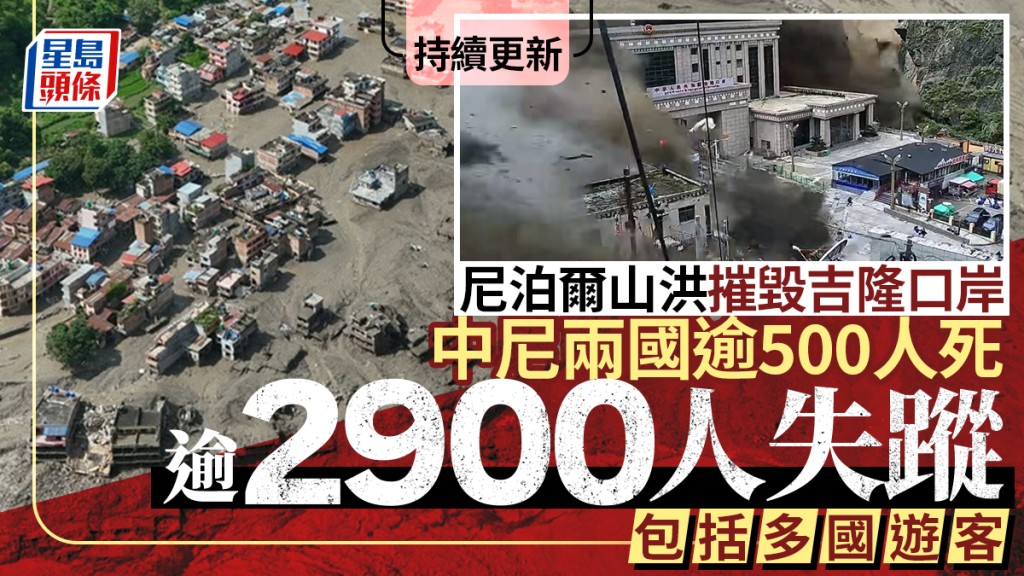 西藏泥石流︱中尼两国582人遇难逾2900人失踪 红十字会：9.3万人受灾︱持续更新