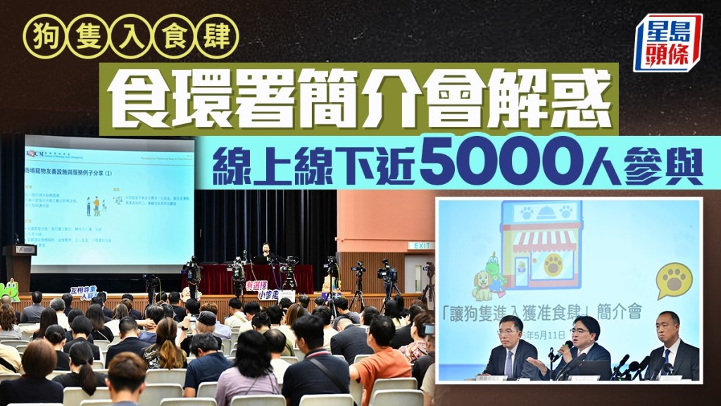 狗只入食肆︱食环署简介会解惑  线上线下近5000人参与  爱协保险业分享注意事项