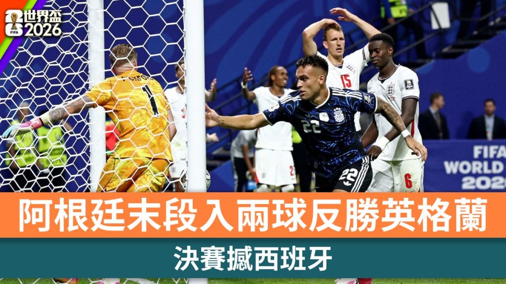 世界盃2026｜阿根廷末段7分鐘內入兩球反勝英格蘭 決賽撼西班牙。路透社