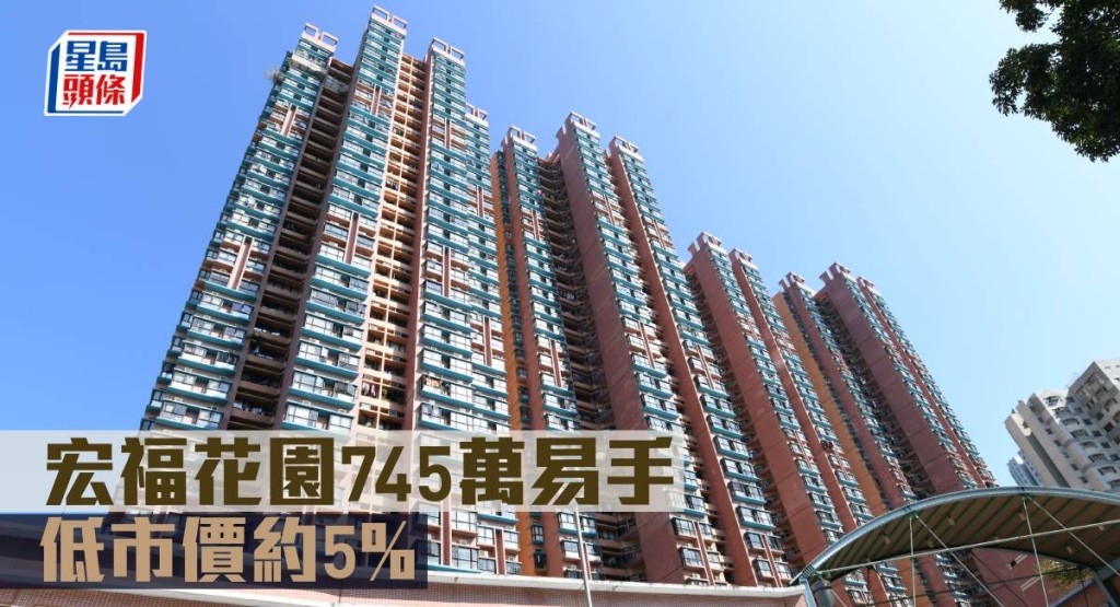 宏福花園745萬易手,低市價約5%。