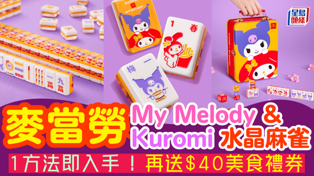 麥當勞推 My Melody & Kuromi 迷你水晶麻雀！1方法入手兼享$40美食禮券 即睇換購攻略