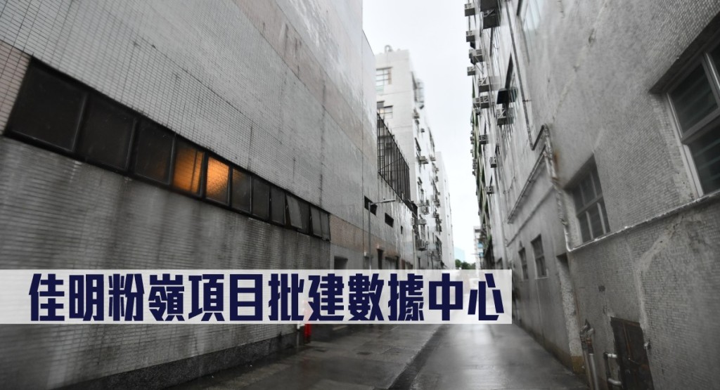 佳明粉嶺項目批建數據中心。