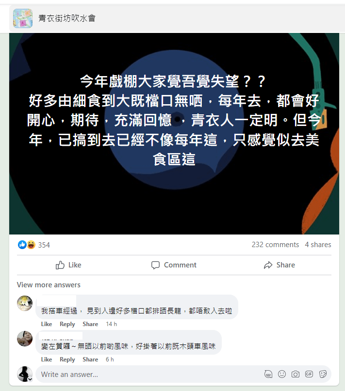 青衣街坊懷念舊日戲棚。