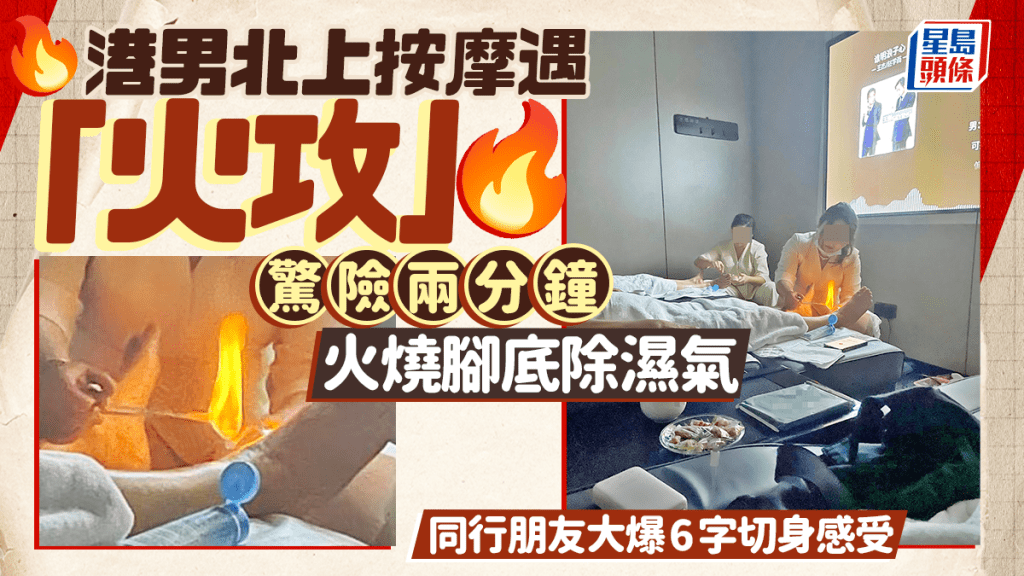 港男北上按摩遇「火攻」 驚險兩分鐘火燒腳底除濕氣 同行朋友大爆6字切身感受｜Juicy叮