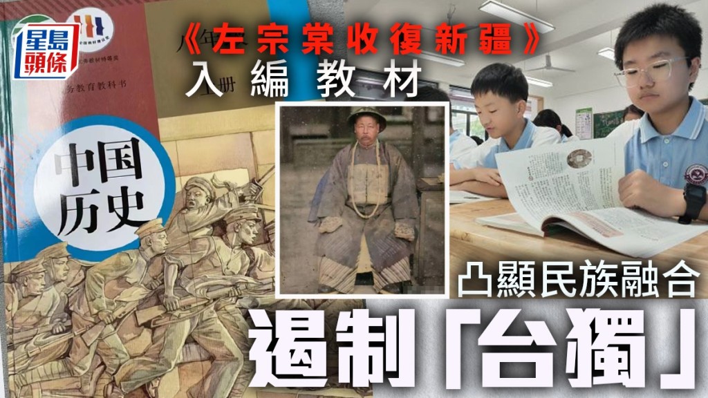 《左宗棠收復新疆》入編教材，凸顯民族融合遏制「台獨」。
