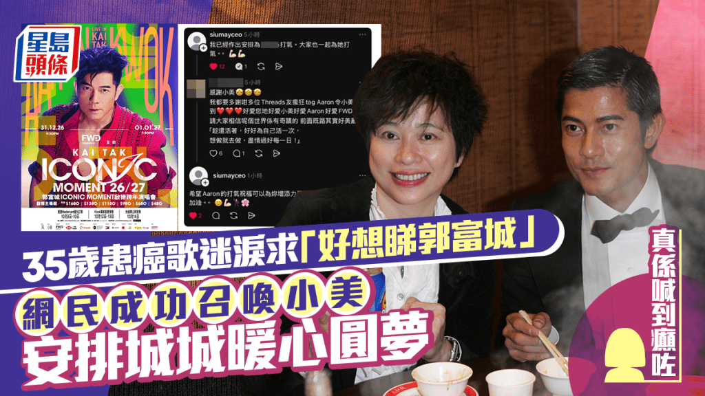35歲患癌歌迷淚求「好想睇郭富城」  網民成功召喚小美安排城城暖心圓夢  女粉：喊到癲咗