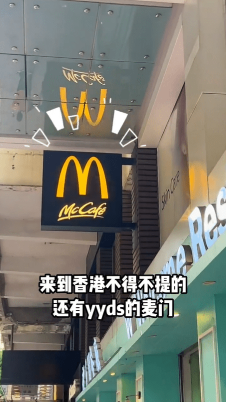 第四，关于香港的麦当劳。（小红书截图）