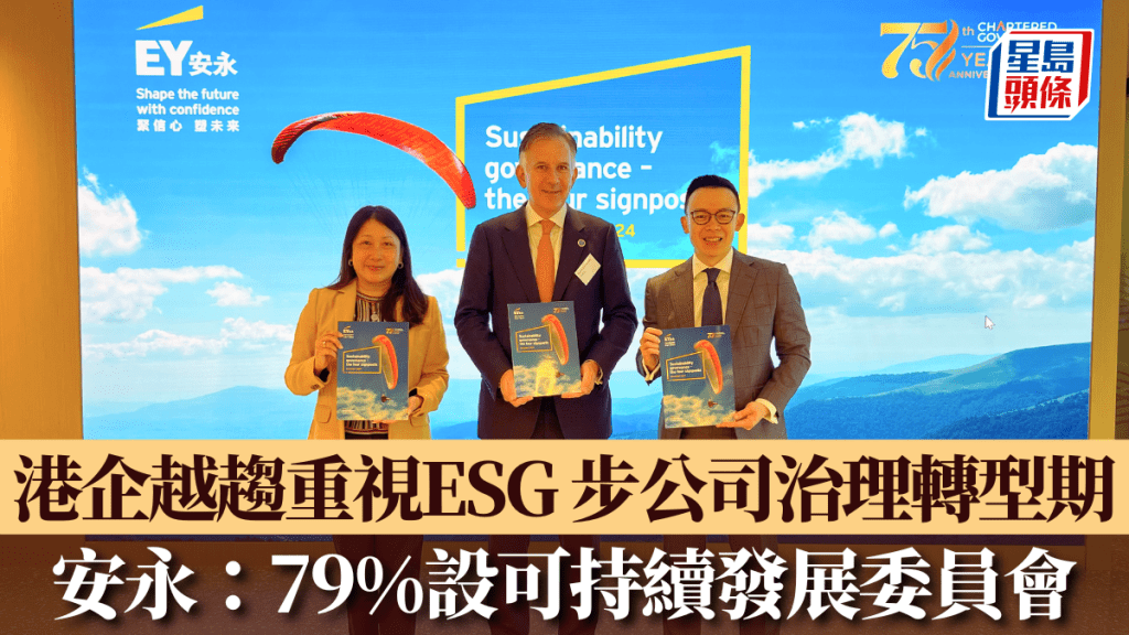 港企越趨重視ESG 步公司治理轉型期 安永：79%設可持續發展委員會