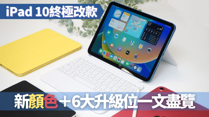 Apple今日推出新一代iPad 10，外形大改款激似iPad Air並有多色機身選擇，加上效能及擴充提升，相信不少果粉有興趣升級。