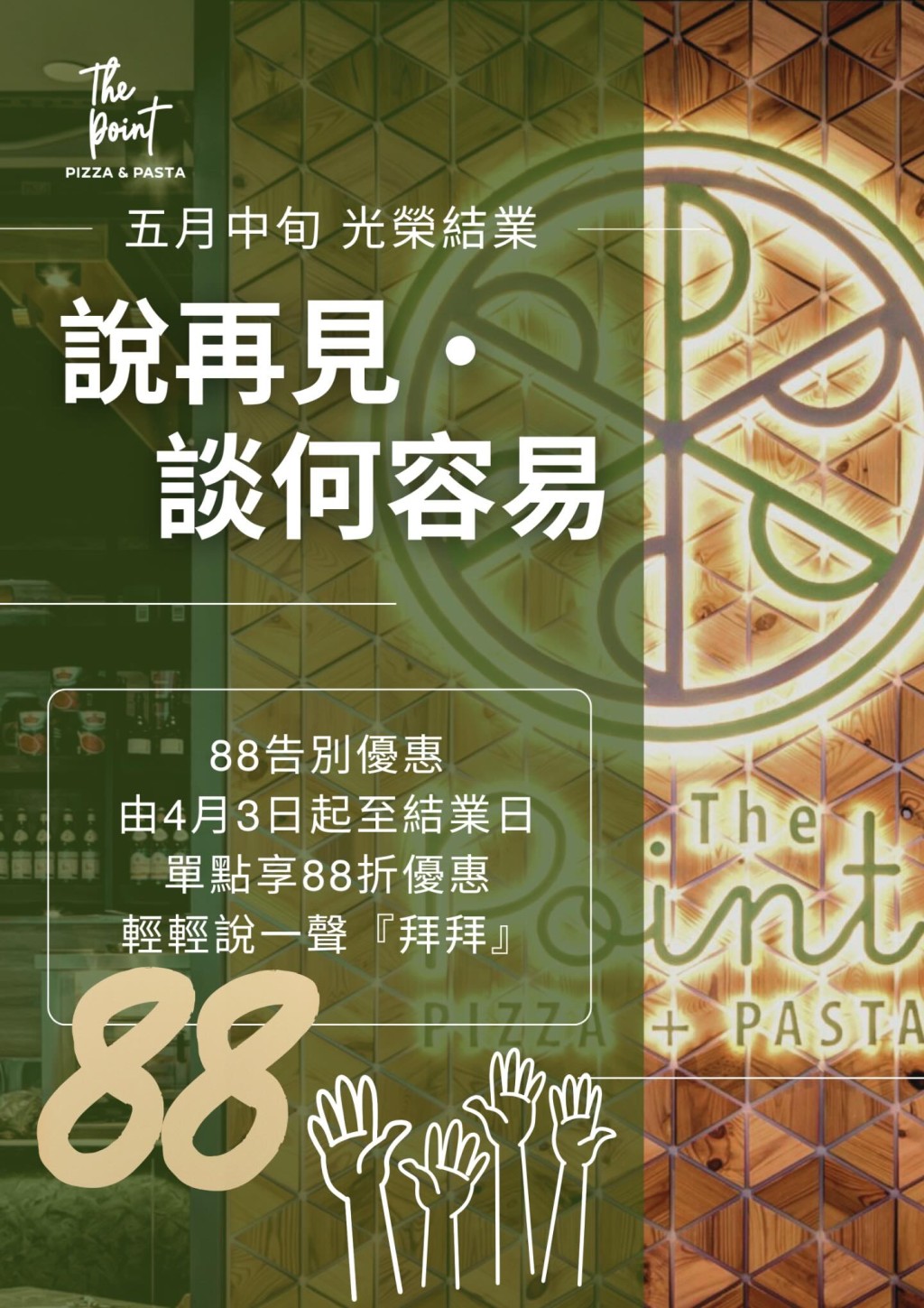 为表达深切感谢，品牌同时推出「88告别优惠」。