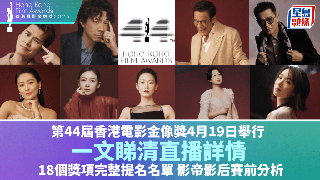 金像奖2026｜第44届香港电影金像奖4月19日直播  一文睇清完整提名名单  影帝影后赛前分析