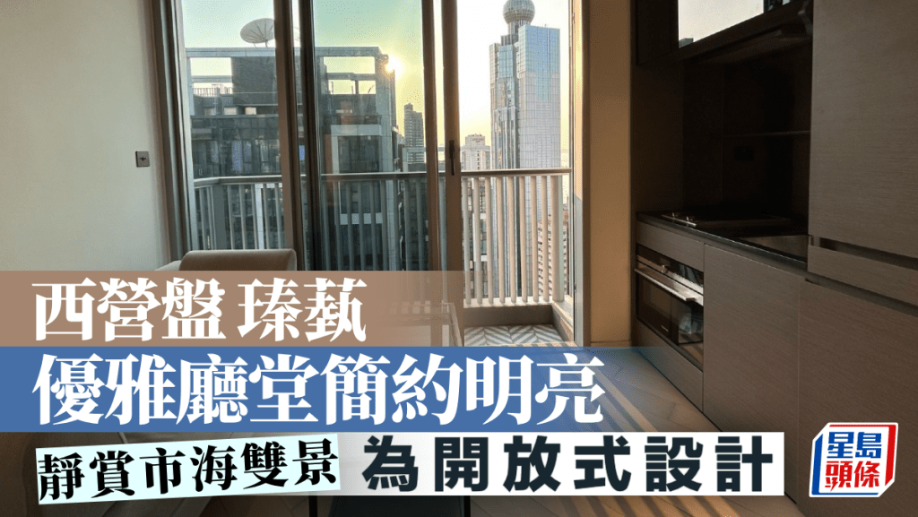 西營盤瑧蓺 優雅廳堂簡約明亮 靜賞市海雙景