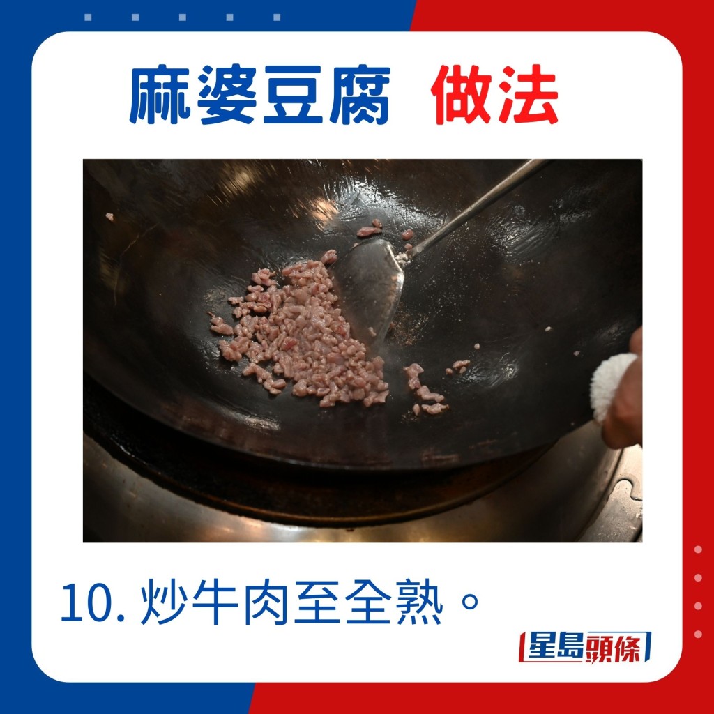 10. 炒牛肉至全熟。