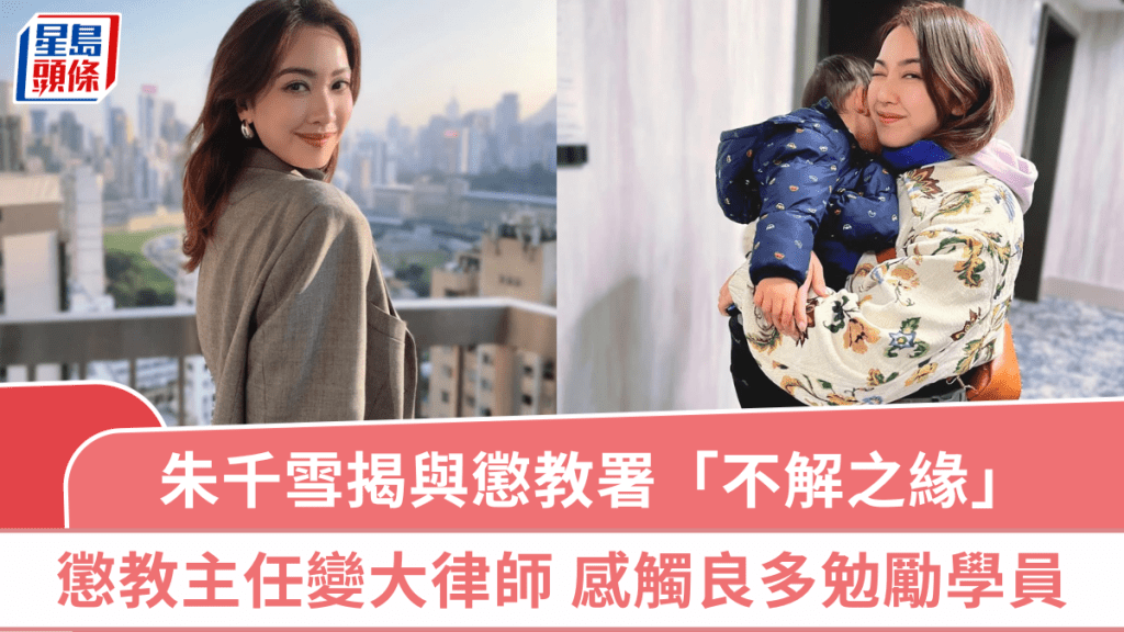 朱千雪揭與懲教署「不解之緣」 昔日「懲教主任」變大律師 感觸良多勉勵學員：人生總有高低