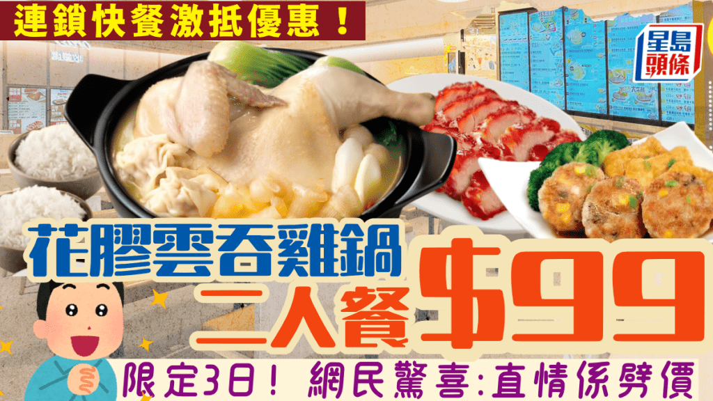 大家樂晚市$99二人餐！花膠金湯雲吞雞鍋配叉燒+小菜 一連三日快閃限定