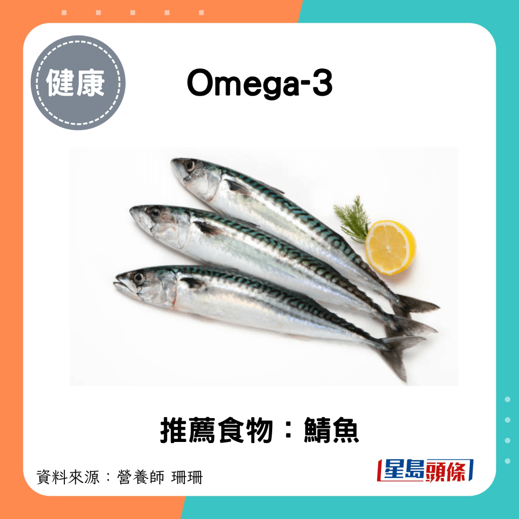 護肝食物｜Omgea-3：推薦食物：鯖魚