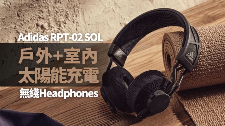 Adidas首款應用太陽能充電的頭戴Headphones RPT-02 SOL，將於本月底在歐美市場上架。