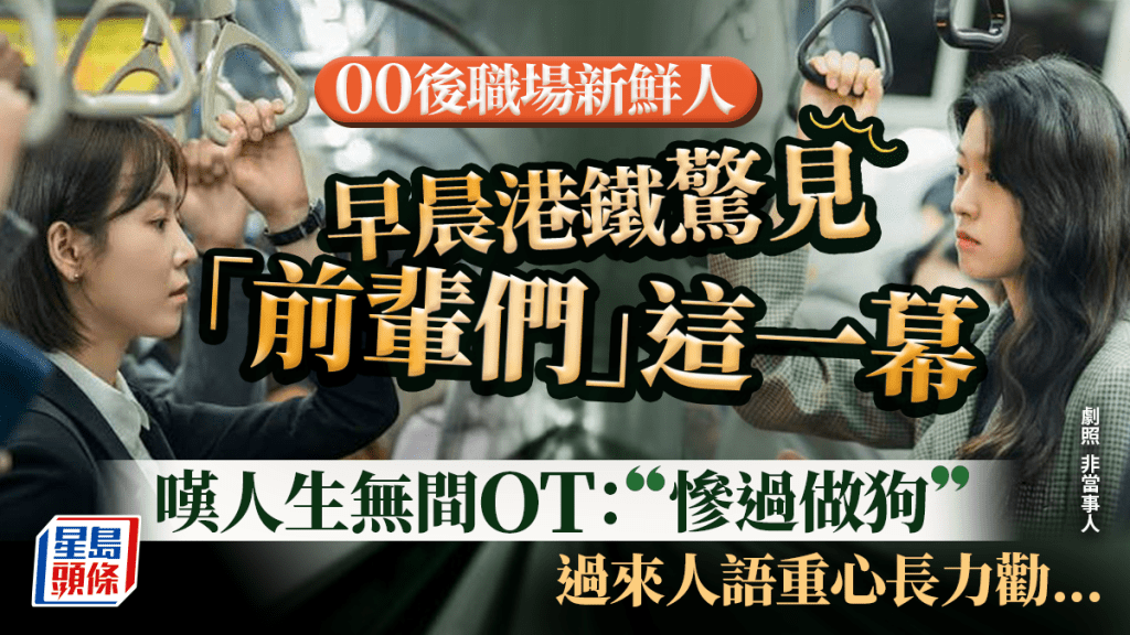 早晨港鐵見打工仔高壓一幕！ 00後職場新人嘆人生無間OT：慘過做狗  過來人語重心長力勸...