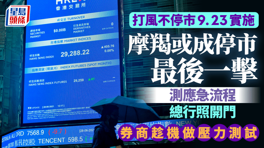 颱風摩羯｜港股周五或全日停市 一文看清安排 券商為9.23打風不停市做壓力測試