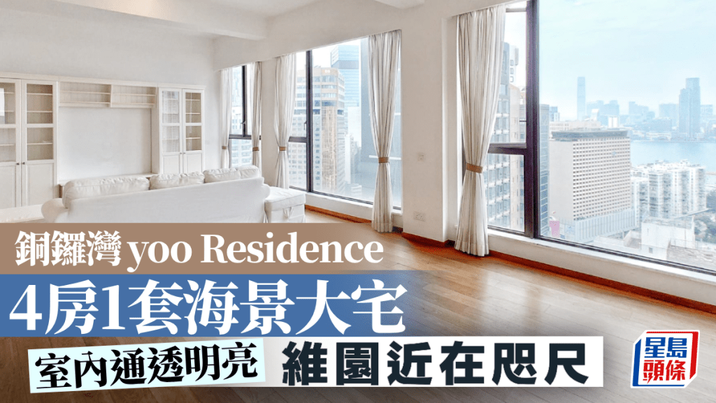 銅鑼灣yoo Residence 4房1套海景大宅｜睇樓王