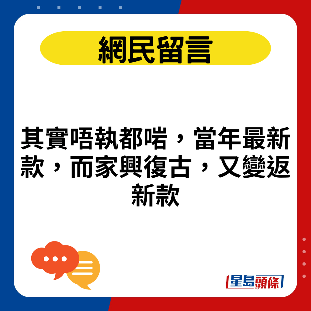 其实唔执都啱，当年最新款，而家兴复古，又变返新款